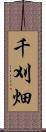 千刈畑 Scroll