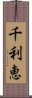千利恵 Scroll