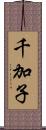 千加子 Scroll