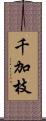 千加枝 Scroll