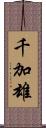 千加雄 Scroll
