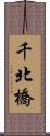 千北橋 Scroll