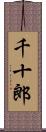 千十郎 Scroll