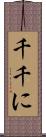 千千に Scroll