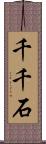 千千石 Scroll