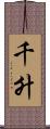 千升 Scroll