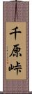 千原峠 Scroll