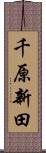 千原新田 Scroll