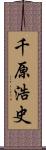 千原浩史 Scroll