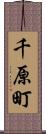 千原町 Scroll