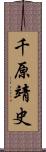 千原靖史 Scroll