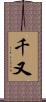 千又 Scroll