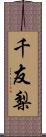 千友梨 Scroll