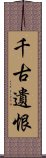 千古遺恨 Scroll