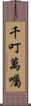 千叮萬囑 Scroll