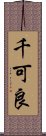 千可良 Scroll