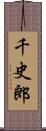 千史郎 Scroll