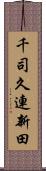 千司久連新田 Scroll