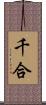 千合 Scroll