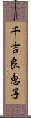 千吉良恵子 Scroll