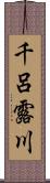 千呂露川 Scroll