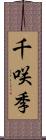 千咲季 Scroll