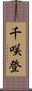 千咲登 Scroll