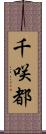 千咲都 Scroll