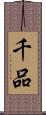 千品 Scroll