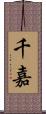 千嘉 Scroll