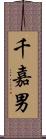 千嘉男 Scroll
