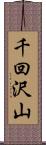 千回沢山 Scroll