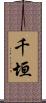 千垣 Scroll