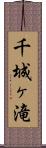千城ヶ滝 Scroll