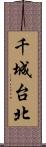 千城台北 Scroll