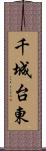 千城台東 Scroll