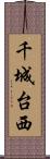 千城台西 Scroll