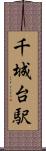 千城台駅 Scroll