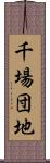 千場団地 Scroll