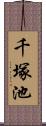 千塚池 Scroll