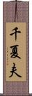 千夏夫 Scroll