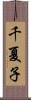 千夏子 Scroll