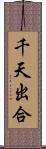 千天出合 Scroll