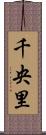 千央里 Scroll