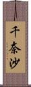 千奈沙 Scroll