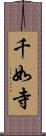 千如寺 Scroll