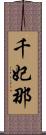 千妃那 Scroll