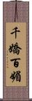 千嬌百媚 Scroll