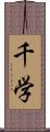 千学 Scroll