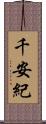 千安紀 Scroll